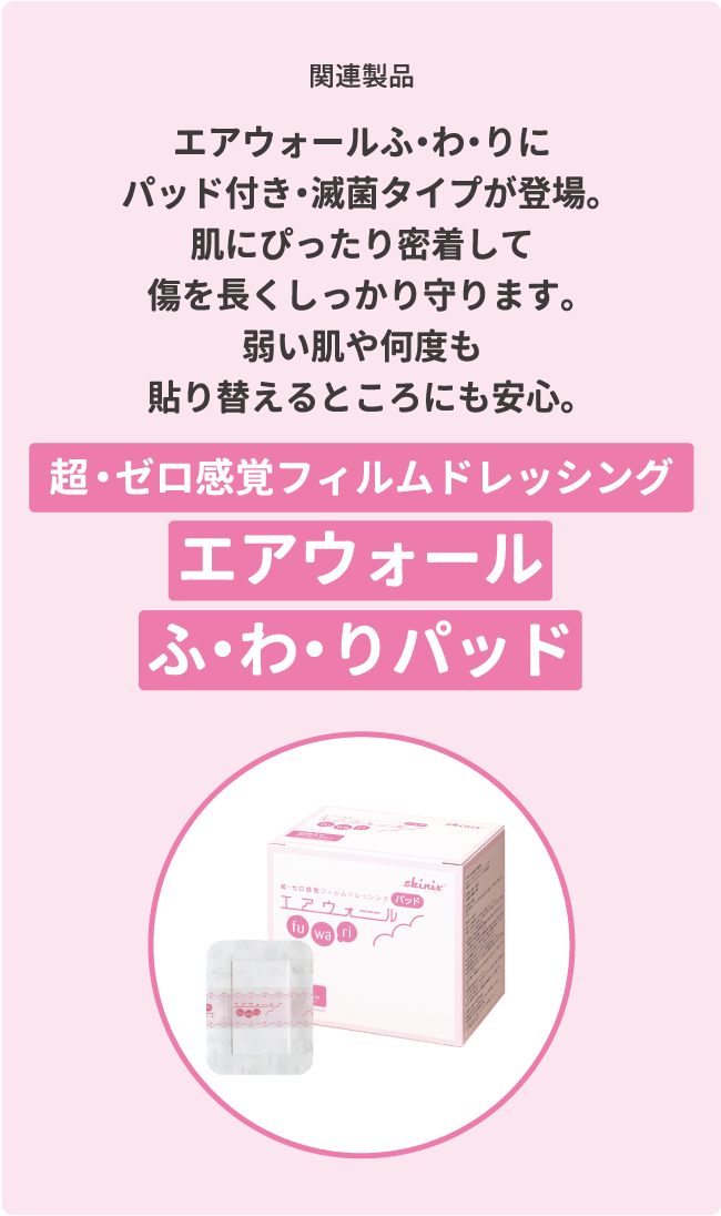 エアウォール ふ・わ・りパッド