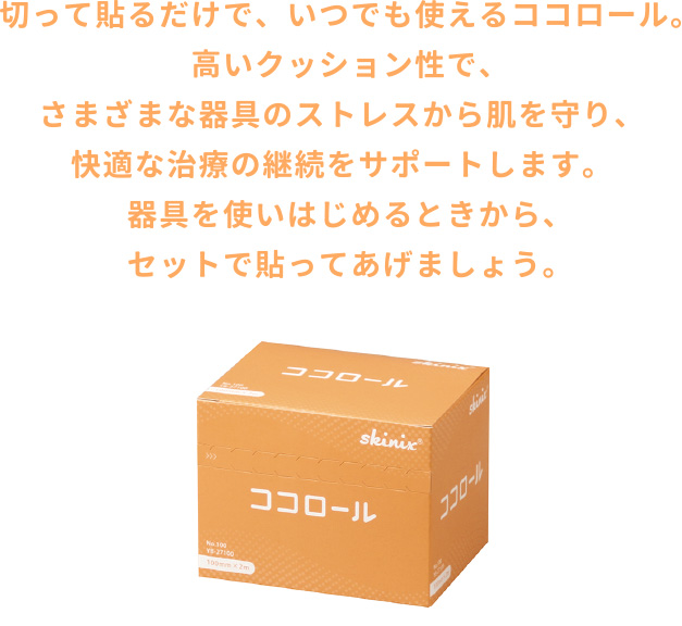 切って貼るだけで、いつでも使えるココロール。