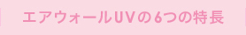 エアウォールUVの6つの特徴