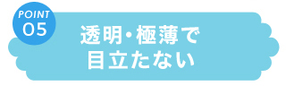 ５：透明・極薄で目立たない