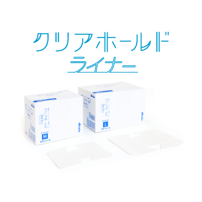 クリアホールドライナー