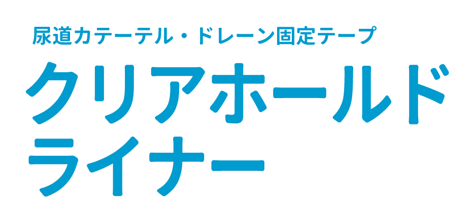 尿道カテーテル・ドレーン固定テープ クリアホールドライナー
