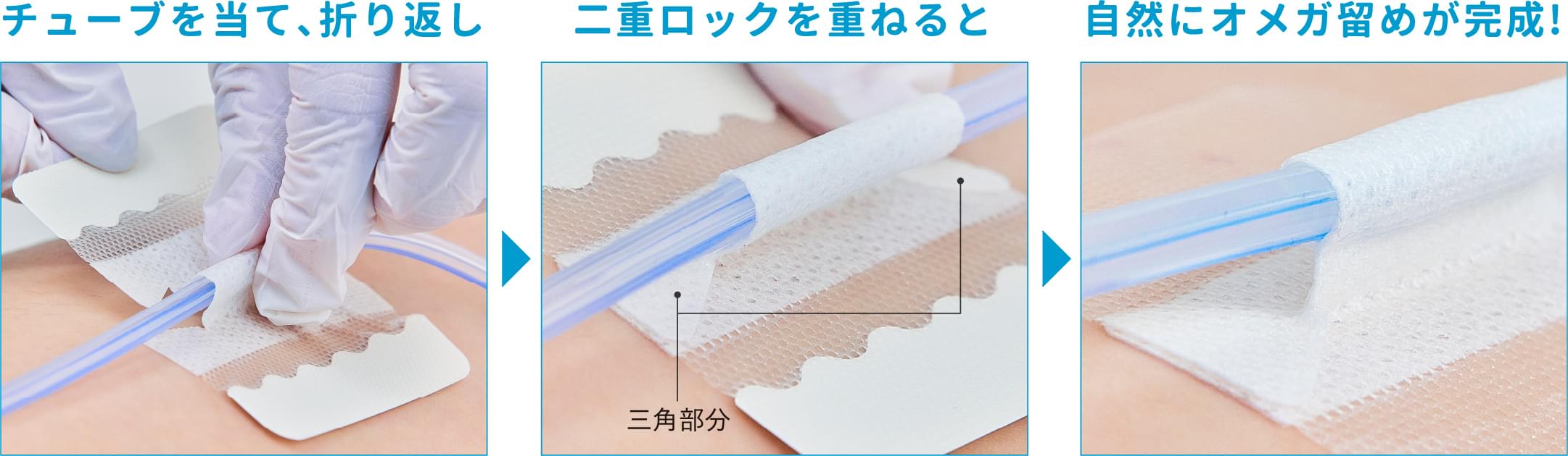 チューブを当て、折り返し二重ロックを重ねると自然にオメガ留めが完成!
