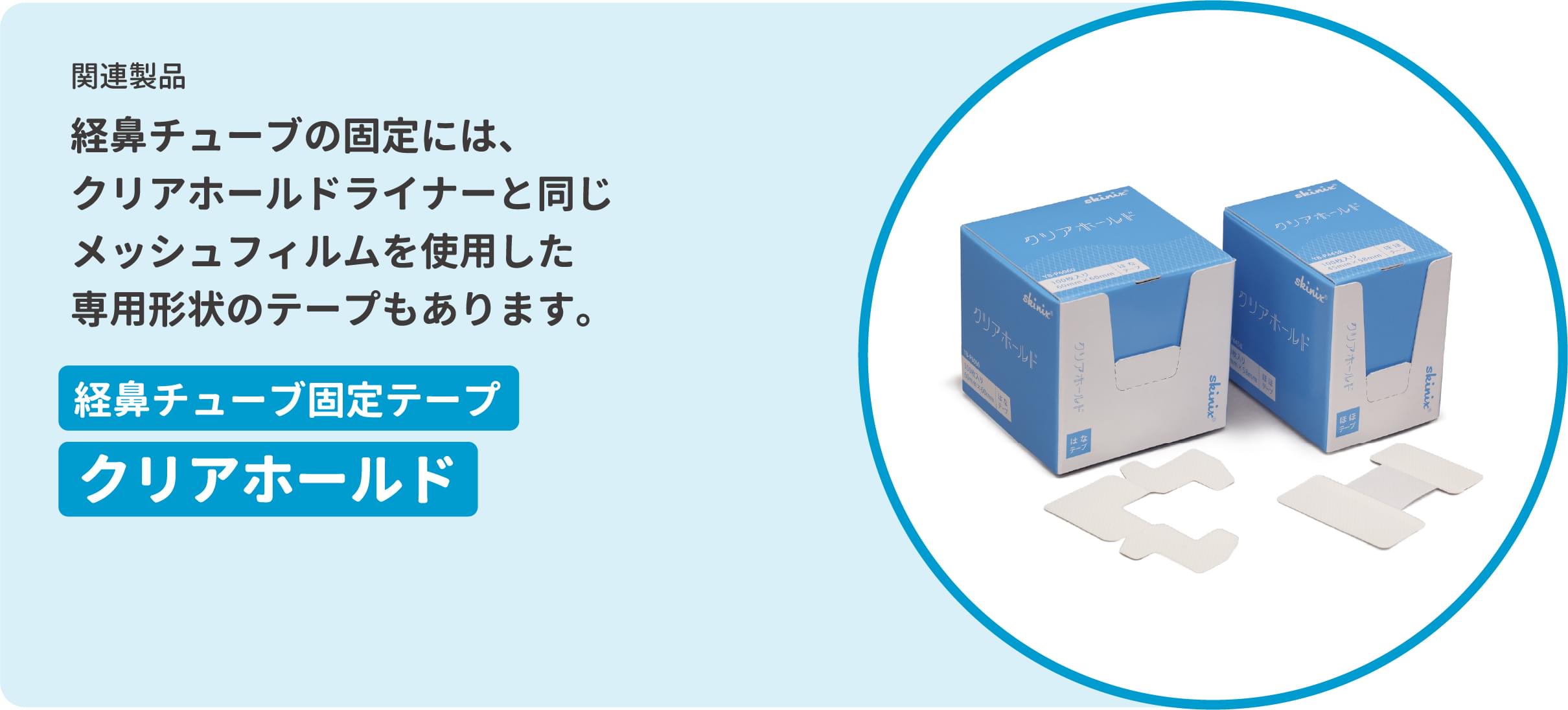経鼻チューブ固定テープクリアホールド