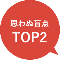 思わぬ盲点 TOP2