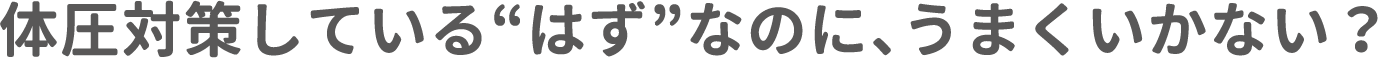 体圧対策している“はず”なのに、うまくいかない？