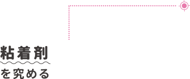 粘着剤を究める