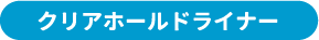 クリアホールドライナー