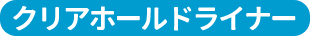 クリアホールドライナー