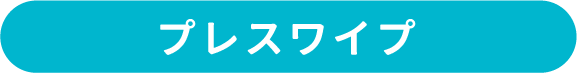 プレスワイプ