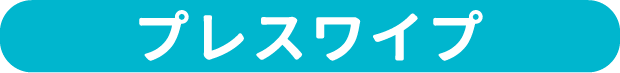 プレスワイプ