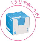 クリアホールド