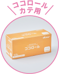 ココロール カテ用