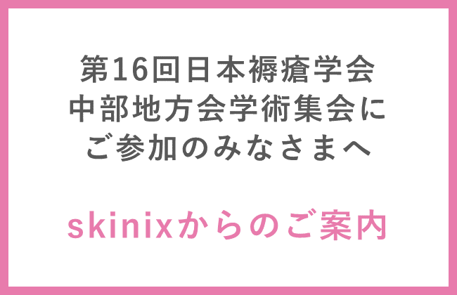 褥瘡学会中部地方会ご案内