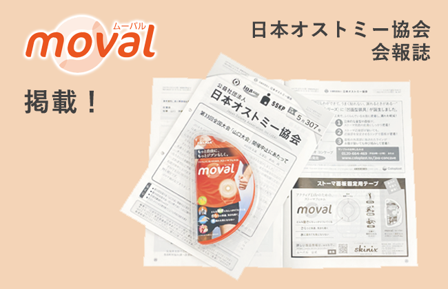 moval掲載（オストミー協会会報誌）