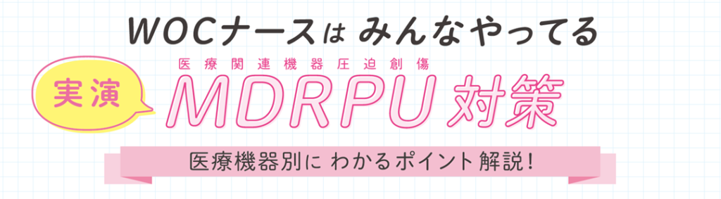 実演!WOCナースはみんなやってるMDRPU対策