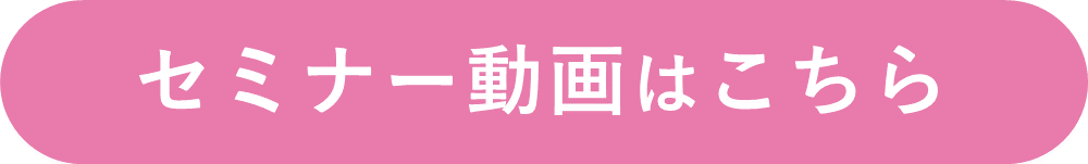 バナー(セミナー動画はこちら)