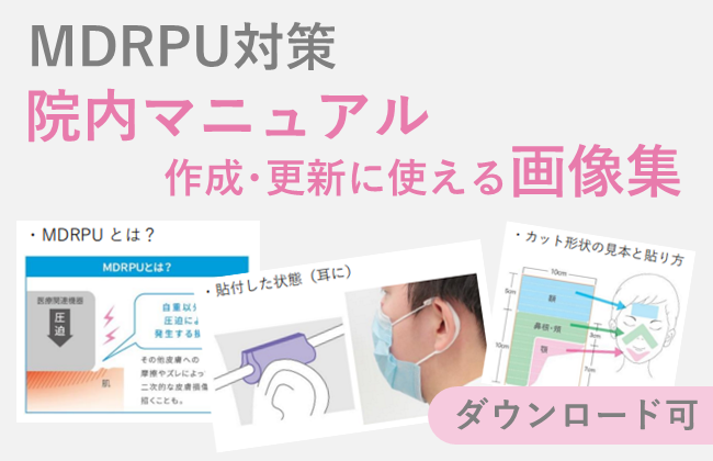 MDRPU対策院内マニュアル作成・更新に使える画像集