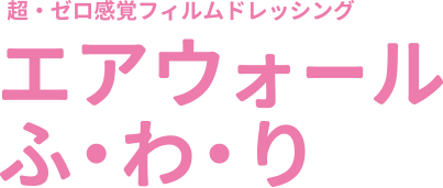 エアウォールふ・わ・り