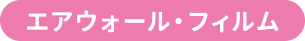 エアウォール・フィルム