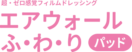 エアウォールふ・わ・りパッド