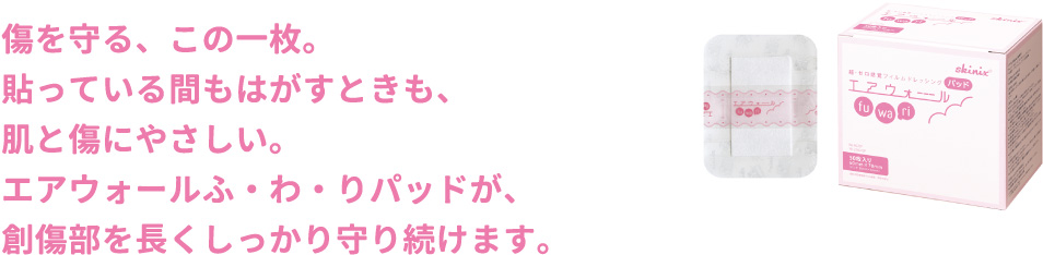 傷を守る、この一枚。貼っている間もはがすときも