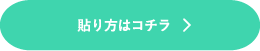 貼り方はコチラ