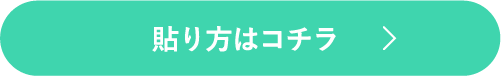 貼り方はコチラ