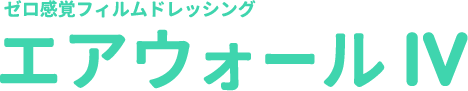 ゼロ感覚フィルムドレッシングエアウォール IV