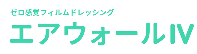 ゼロ感覚フィルムドレッシングエアウォール IV