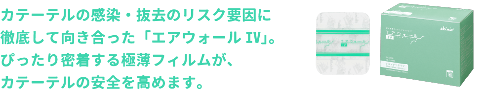 カテーテルの感染・抜去のリスク要因に