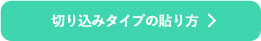 切り込みタイプの貼り方