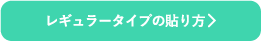 レギュラータイプの貼り方