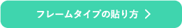 フレームタイプの貼り方