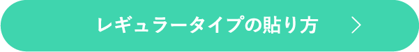 レギュラータイプ