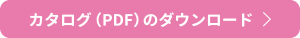 カタログ（PDF）のダウンロード