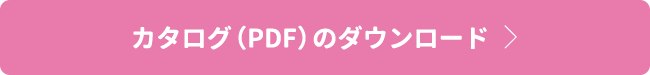 カタログ（PDF）のダウンロード