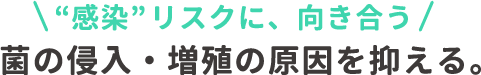 “感染リスクに、向き合う