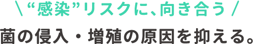 “感染リスクに、向き合う