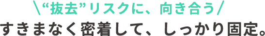 抜去リスクに、向き合う