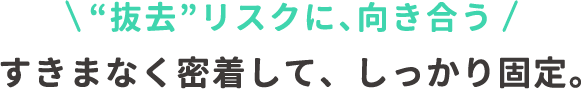 抜去リスクに、向き合う