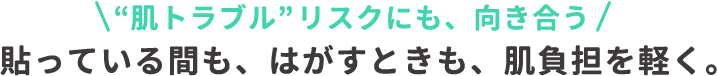 肌トラブルリスクにも、向き合う