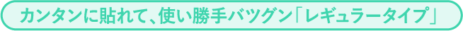 カンタンに貼れて、使い勝手バツグン