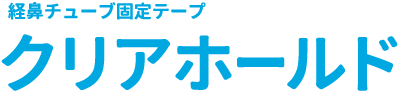 経鼻チューブ固定テープ クリアホールド