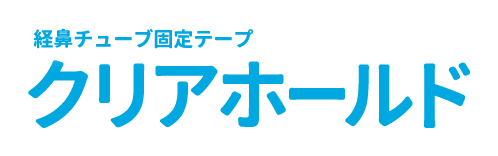 経鼻チューブ固定テープ クリアホールド