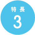 特長3