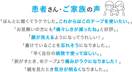 患者さん・ご家族の声