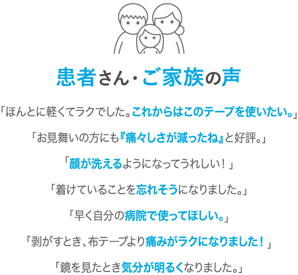 患者さん・ご家族の声