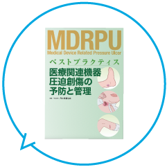 MDRPUのベストプラクティス