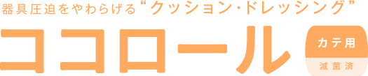 ココロール カテ用